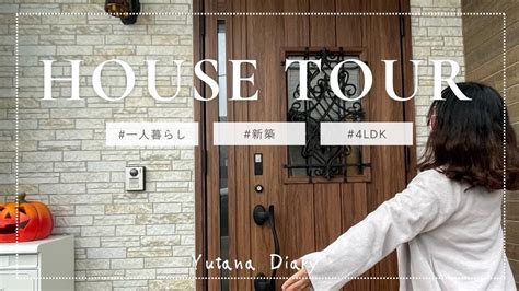 2023vlog2 24歳独身女性、家を建てる🏠 ハウスツアー 新築4ldk社会人2年目olhousetour Youtube