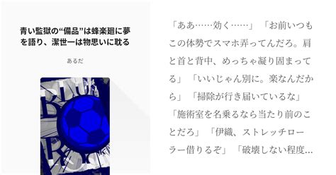 4 青い監獄の“備品”は蜂楽廻に夢を語り、潔世一は物思いに耽る 潔世一の姉を自称する青い監獄の”備 Pixiv