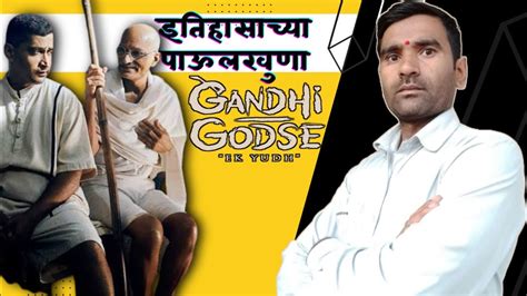 Gandhi Godse Ek Yudhofficial Trailer Review Rajkumar Santoshichinmay