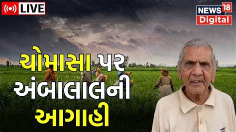 Ambalal Patel Weather Live અંબાલાલની ચોમાસા અંગે આગાહી Rain Forecast