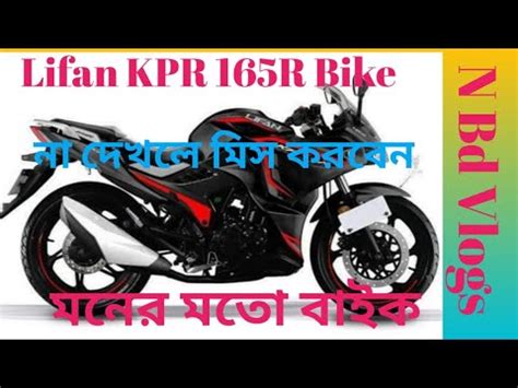 New Lifan Kpr R Bike Full Details Price In Bangladesh Youtube