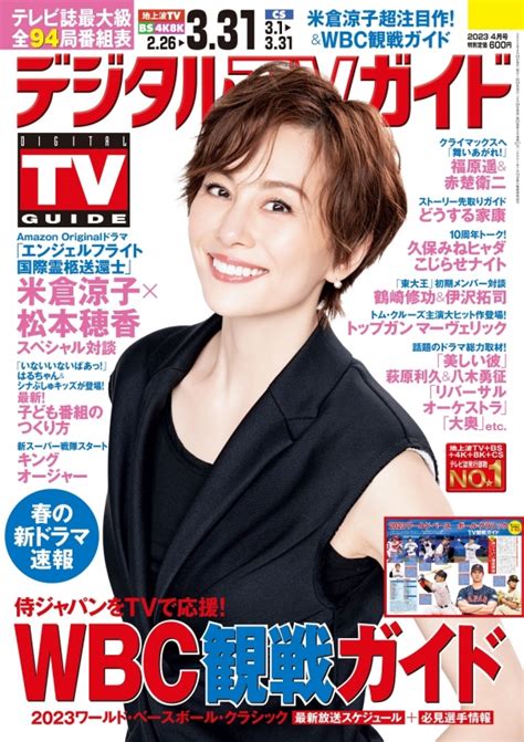 デジタルtvガイド 2023年 4月号 デジタルtvガイド編集部 Hmvandbooks Online Online Shopping