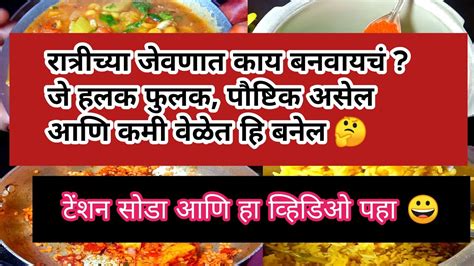 रात्रीच्या जेवणासाठी साध्या सोप्या पटकन होणाऱ्या रेसिपी Easy Dinner