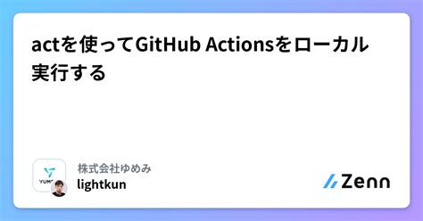 Actを使ってgithub Actionsをローカル実行する