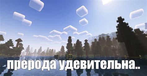 Создать мем "minecraft shaders, фон майнкрафт, шейдеры майнкрафт ...