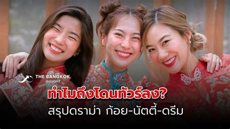 สรุปดราม่า ก้อย นัตตี้ ดรีม เกิดอะไรขึ้น ทำไมทัวร์ลง หลังเชิญ โอม ภวัต ออกรายการ The Bangkok