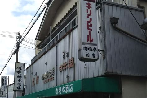 有限会社橋本酒店（大阪市旭区新森） エキテン