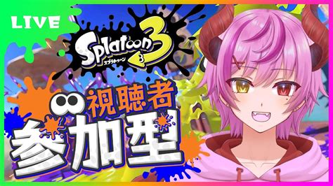 【スプラ3参加型】初見歓迎の参加型スプラやってくよ！【スプラトゥーン3】 Youtube