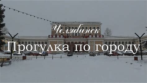 Челябинск. Прогулка по городу (04.12.23) - YouTube