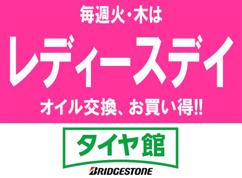 火曜日、木曜日はレディースデイ♪ スタッフ日記 タイヤ館 かわごえ タイヤからはじまる、トータルカーメンテナンス タイヤ館グループ