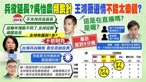 【每日必看】吳怡農喊延長兵役 卻頻跳針不敢正面回答｜吳怡農提兵役適度延長 蔡正元諷 比里長沒魄力 20221214 Ctinews Youtube