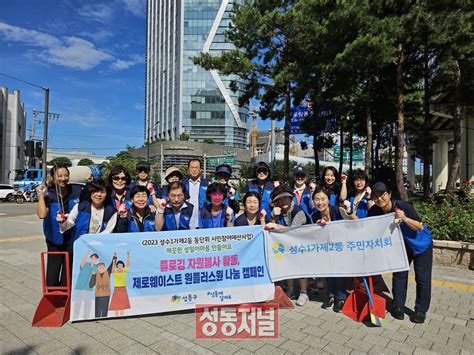 성동구 성수1가제2동 깨끗한 마을 만드는 플로깅 봉사활동 실시 성동저널