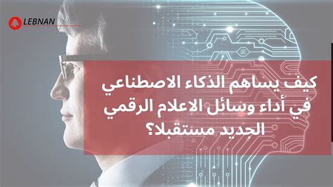 كيف يساهم الذكاء الاصطناعي في أداء وسائل الاعلام الرقمي الجديد مستقبلا