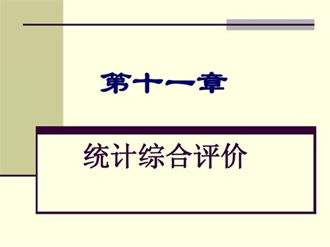 第十一章 统计综合评价ppt20070812word文档在线阅读与下载无忧文档