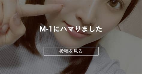 【女子アナ】 M 1にハマりました😆🎙️ 南 真依 南アナの本番3秒前 の投稿｜ファンティア[fantia]