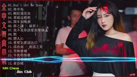 Chinese Dj 2020『林中鸟 Edm 刚好遇见你 演員 2020』中文慢搖 華語最新單曲 Dj Ye 社會搖聽了你就飄