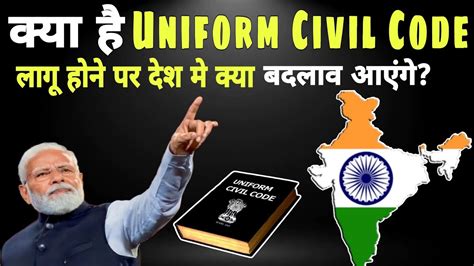 Uniform Civil Code Explained क्या है समान नागरिक संहिता Ucc क्या है Uniform Civil Code