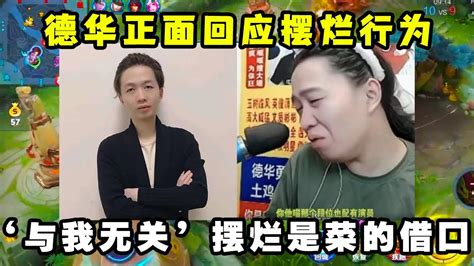 德华正面回应摆烂行为，“你那个段位也配有演员？”摆烂只是菜的借口 Youtube