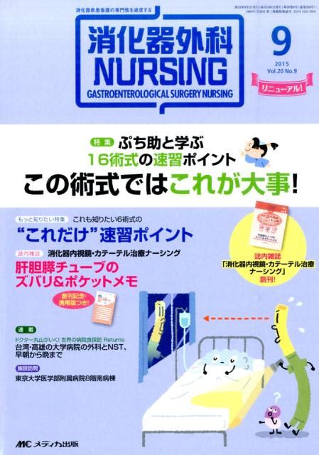 楽天ブックス 消化器外科nursing 15年9月号（20 9） 消化器疾患看護の専門性を追求する 9784840451611 本