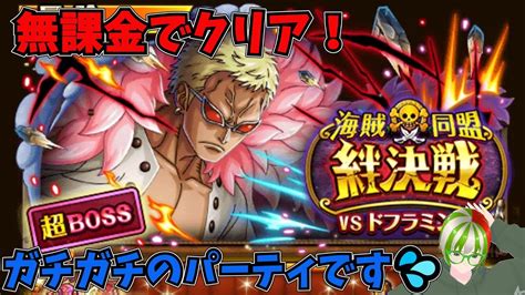 【トレクル】絆決戦vsドフラミンゴ クリアパーティ紹介 無課金ぐだぐだゲーム実況 攻略 Youtube