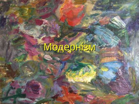 Модернізм - презентація з образотворчого мистецтва