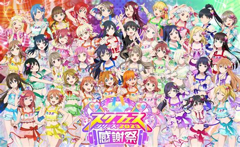 ラブライブ！スクールアイドルフェスティバル2 Miracle Liveスクフェス2 公式 On Twitter 🎉 いよいよ スクフェスシリーズ感謝祭2023🎉 秋葉原はスクフェス