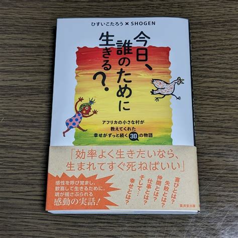 【中古】今日、誰のために生きる？の通販 By ナイナイs Shop｜ラクマ