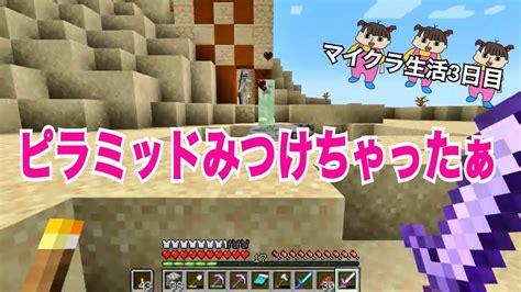 【minecraft】マイクラ生活3日目『拠点づくりと散策でいいものみつけちゃったぁ』 Youtube