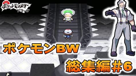 【総集編】懐かしの神ゲー『ポケモンbw』実況プレイ冒険記＃6（part16～18まで収録） ポケモン関連情報のまとめ動画