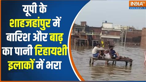 Up Flood News Update यूपी के शाहजहांपुर में बारिश और बाढ़ का पानी