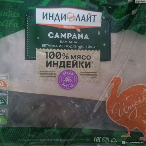 Ветчина Индилайт Кампана из грудки индейки - «Нежная » | отзывы
