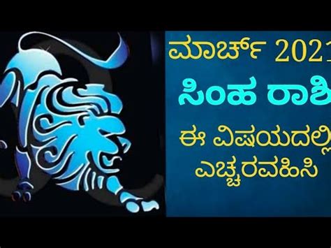 Leohoroscope March Simharashi Leo Horoscope March Kannada