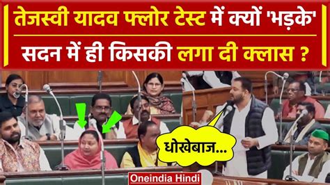 Bihar Floor Test RJD क 3 MLA न बदल पल Tejashwi Yadav क आय