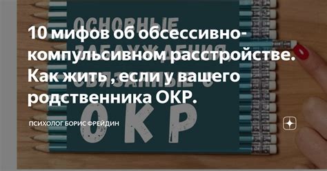 10 мифов об обсессивно-компульсивном расстройстве. Как жить , если у ...