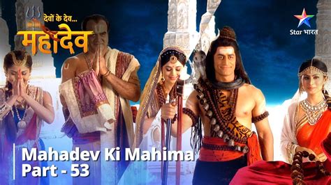 देवों के देवमहादेव Mahadev Ki Mahima Part 53 Devon Ke Dev