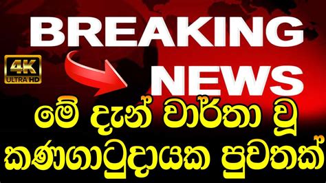 Hiru Sinhala Breaking News Here Is Special News Just Received News