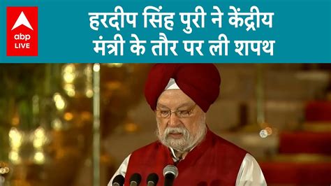 Pm Oath Ceremony Hardeep Singh Puri ने सिख चेहरे के तौर पर ली शपथ