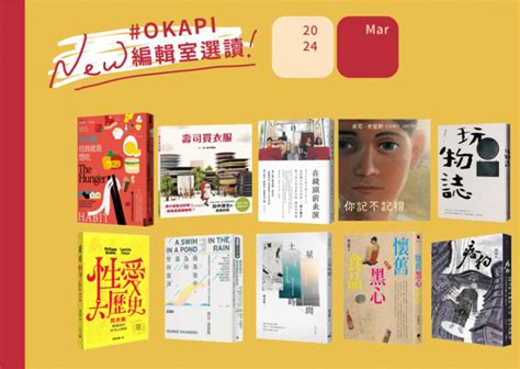 【okapi編輯室選讀｜3月編輯精選】打破原有思考框架才能看到新風景 Okapi編輯室選讀 好書指南 Okapi閱讀生活誌