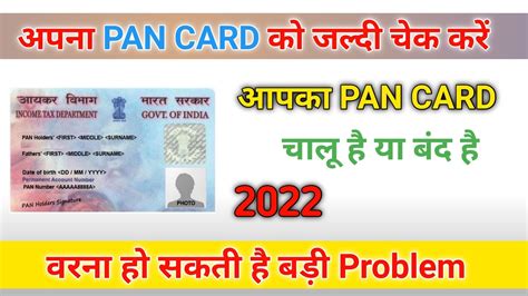 Pan Card Ka Status Kaise Check kare Active ह य Inactive How to