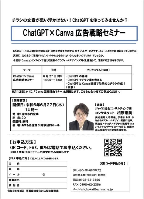 【遠野商工会主催】「2024年度 Chatgpt×canva広告戦略セミナー」開催のお知らせ セミナー・講演会・企業研修・創業スクールの