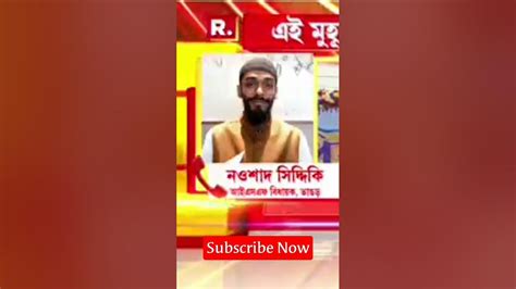 নওশাদ সিদ্দিকির সম্বন্ধে কুরচিকর মন্তব্য করলেন তৃণমূল নেতা আরাবুল ইসলাম