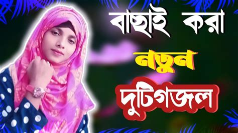 বাছাই করা নতুন দুটি গজল মায়াবী কন্ঠে গজল Bangla Islamik Gojol