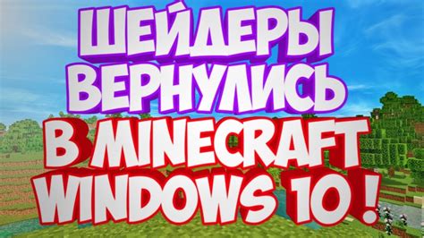 Шейдеры вернулись в Minecraft Windows 10 Как установить шейдеры в