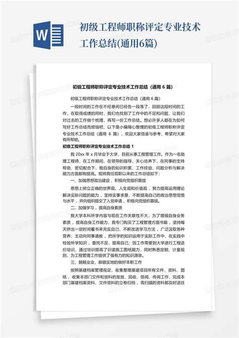 初级工程师职称评定专业技术工作总结通用6篇word模板下载编号qzmejebk熊猫办公