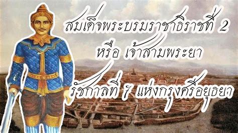 พระมหากษัตริย์ไทย สมัยอยุธยา ลำดับที่ 7 สมเด็จพระบรมราชาธิราชที่ 2 หรือ