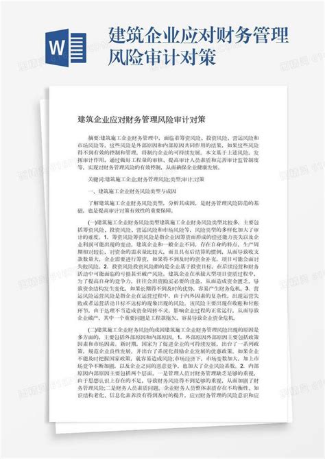 建筑企业应对财务管理风险审计对策word模板免费下载编号z65arlqjq图精灵