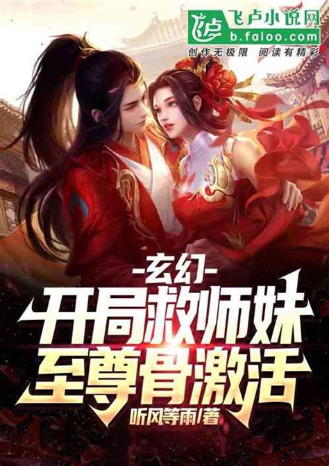 玄幻：开局救师妹，至尊骨激活！听风等雨小说全本小说下载飞卢小说网