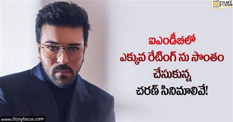 Ram Charan చరణ్ సినిమాల్లో ఎక్కువ రేటింగ్ ను సొంతం చేసుకున్న సినిమాల