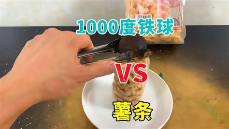 把1000度铁球放进薯条上会发生什么？帅小伙实测！腾讯视频