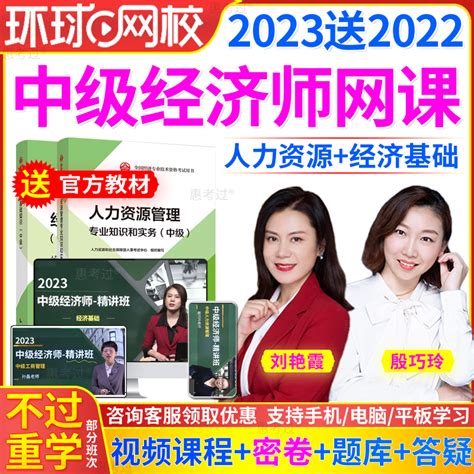 2023环球网校中级经济师网络课程人力资源中级经济师教材人资网课虎窝淘